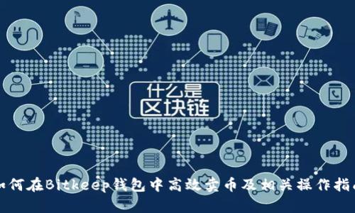 如何在Bitkeep钱包中高效卖币及相关操作指南