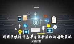 利用区块链信息平台保护版权的有效策略