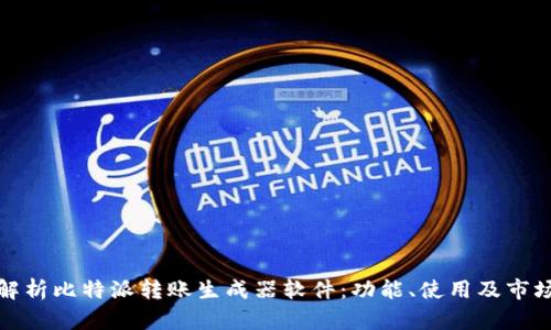 全面解析比特派转账生成器软件：功能、使用及市场前景