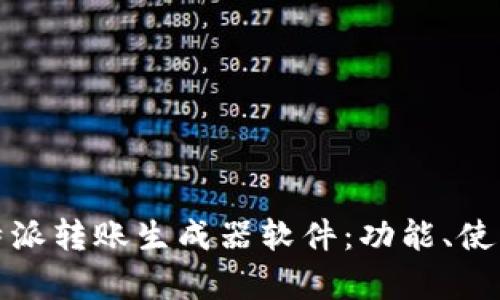 全面解析比特派转账生成器软件：功能、使用及市场前景