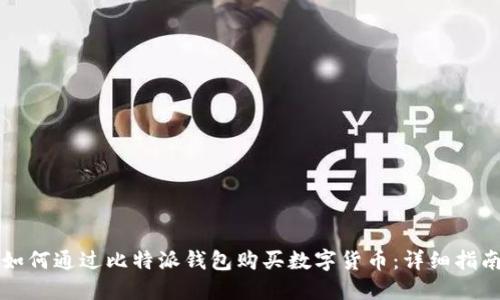 如何通过比特派钱包购买数字货币：详细指南