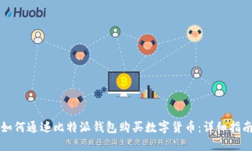 如何通过比特派钱包购买数字货币：详细指南