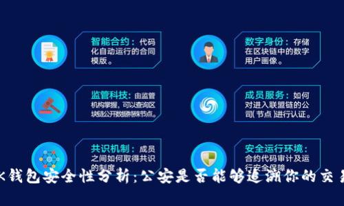 BK钱包安全性分析：公安是否能够追溯你的交易？