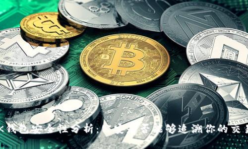 BK钱包安全性分析：公安是否能够追溯你的交易？