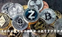 2023年比特派最新版功能详解：让数字资产管理更