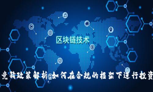 虚拟币竞猜政策解析：如何在合规的框架下进行投资与交易