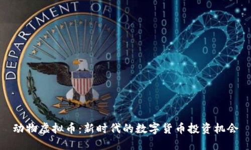 动物虚拟币：新时代的数字货币投资机会